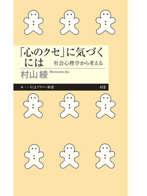 cover image of 「心のクセ」に気づくには　――社会心理学から考える